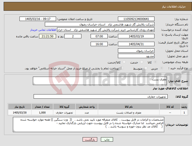 تصویر کوچک آگهی نیاز کالا-مغزی بست