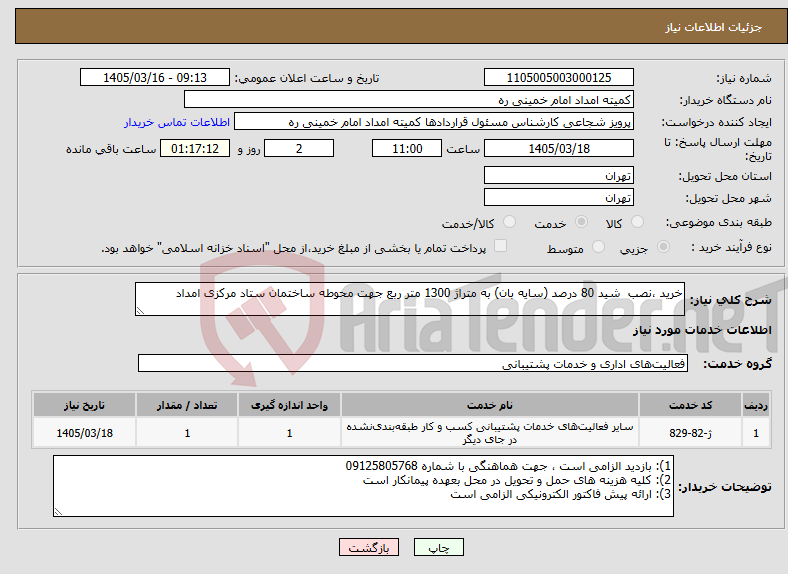 تصویر کوچک آگهی نیاز خدمات-خرید ،نصب شید 80 درصد (سایه بان) به متراژ 1300 متر ربع جهت محوطه ساختمان ستاد مرکزی امداد