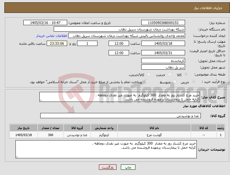 تصویر کوچک آگهی نیاز کالا-خرید مرغ کشتار روز به مقدار 300 کیلوگرم به صورت غیر نقدی دوماهه . کرایه حمل تا بیمارستان برعهده فروشنده می باشد.
