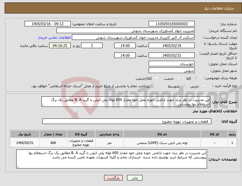 تصویر کوچک آگهی نیاز کالا-این مدیریت در نظر دراد جهت اراضی حوزه عمل خود مقدار 600 لوله پلی اتیلن با گرید B. A مطابق یک برگ استعلام بها پیوستی 