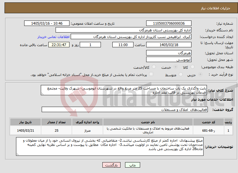 تصویر کوچک آگهی نیاز خدمات-بابت واگذاری یک باب ساختمان با مساحت 25 متر مربع واقع در شهرستان ابوموسی- شهرک ولایت- مجتمع خدمات بهزیستی در قالب عقد اجاره