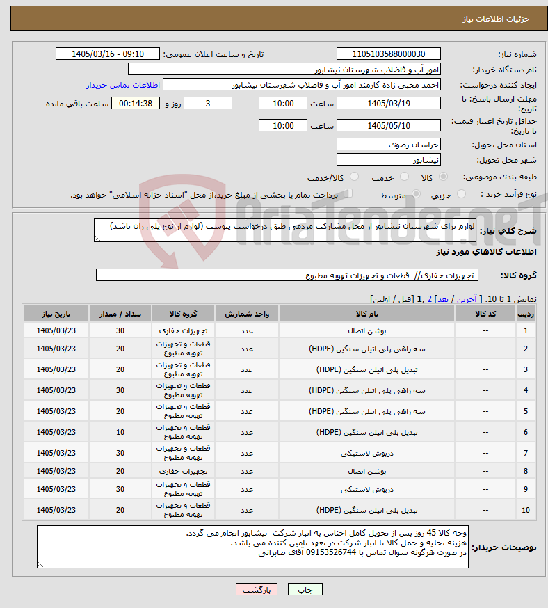 تصویر کوچک آگهی نیاز کالا-لوازم برای شهرستان نیشابور از محل مشارکت مردمی طبق درخواست پیوست (لوازم از نوع پلی ران باشد)