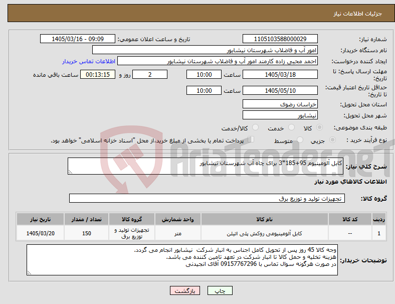 تصویر کوچک آگهی نیاز کالا-کابل آلومینیوم 95+185*3 برای چاه آب شهرستان نیشابور