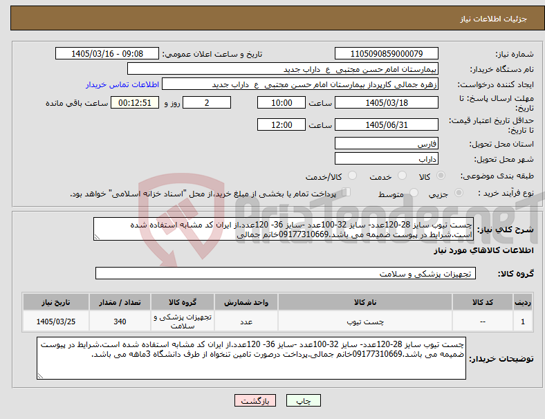 تصویر کوچک آگهی نیاز کالا-چست تیوب سایز 28-120عدد- سایز 32-100عدد -سایز 36- 120عدد.از ایران کد مشابه استفاده شده است.شرایط در پیوست ضمیمه می باشد.09177310669خانم جمالی