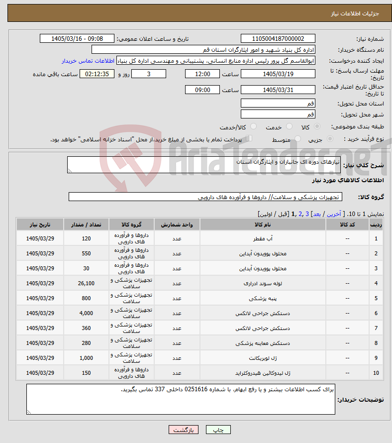 تصویر کوچک آگهی نیاز کالا-نیازهای دوره ای جانبازان و ایثارگران استان