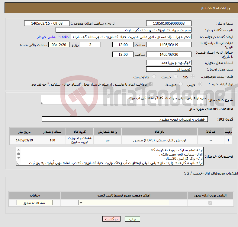 تصویر کوچک آگهی نیاز کالا-خریدلوله پلی اتیلن جهت شبکه 3چاه آهکی آب توت 