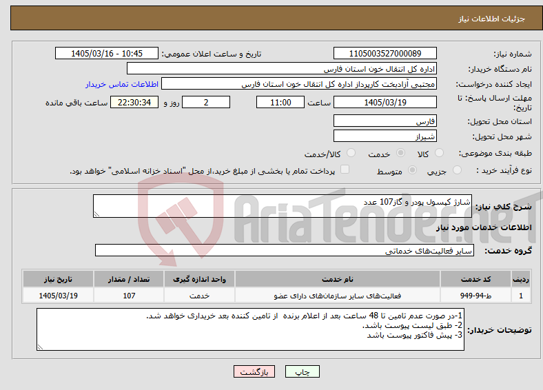 تصویر کوچک آگهی نیاز خدمات-شارژ کپسول پودر و گاز107 عدد