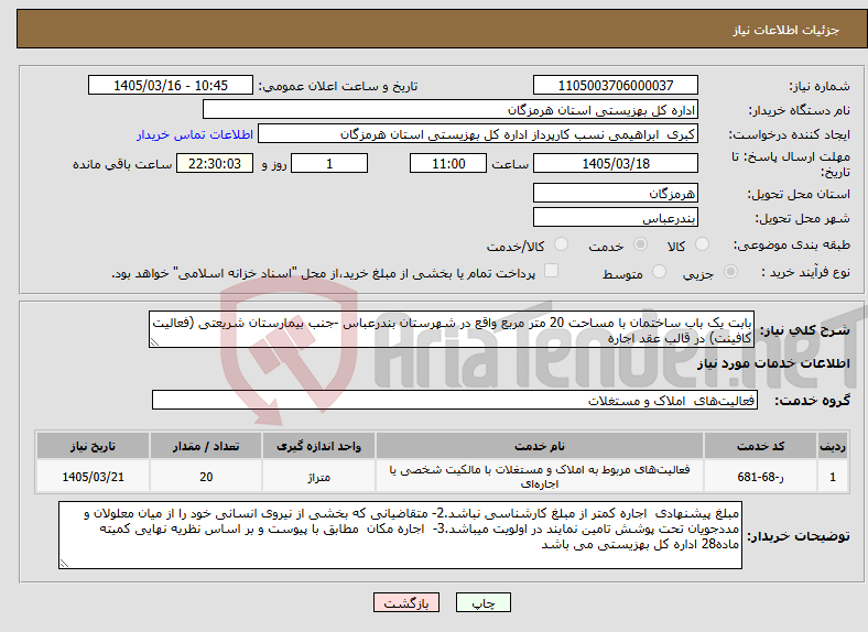 تصویر کوچک آگهی نیاز خدمات-بابت یک باب ساختمان با مساحت 20 متر مربع واقع در شهرستان بندرعباس -جنب بیمارستان شریعتی (فعالیت کافینت) در قالب عقد اجاره