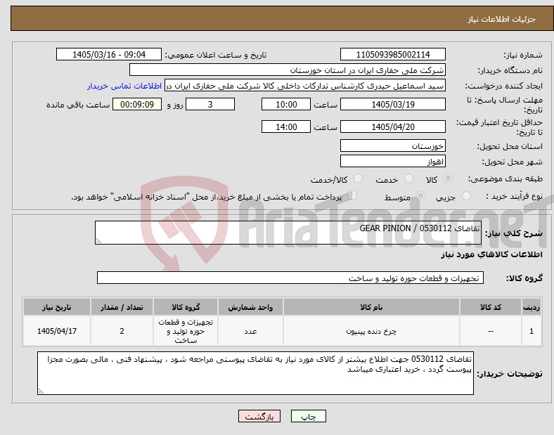 تصویر کوچک آگهی نیاز کالا-تقاضای 0530112 / GEAR PINION