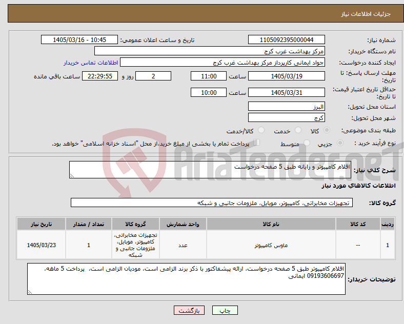 تصویر کوچک آگهی نیاز کالا-اقلام کامپیوتر و رایانه طبق 5 صفحه درخواست