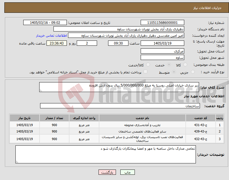 تصویر کوچک آگهی نیاز خدمات-زیر سازی خیابان اصلی روستا به مبلغ 5/000/000/000 ریال بدون ارش افزوده 