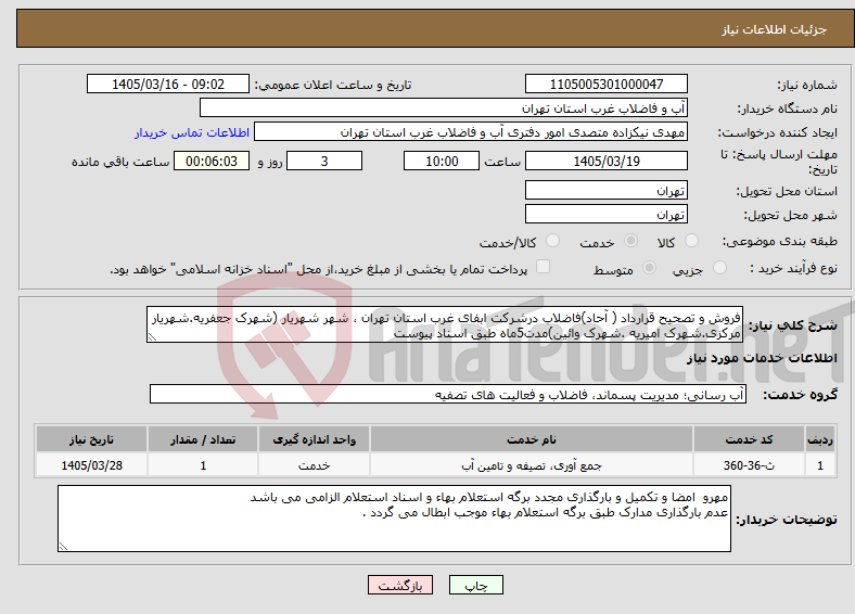 تصویر کوچک آگهی نیاز خدمات-فروش و تصحیح قرارداد ( آحاد)فاضلاب درشرکت ابفای غرب استان تهران ، شهر شهریار (شهرک جعفریه.شهریار مرکزی.شهرک امیریه .شهرک وائین)مدت5ماه طبق اسناد پیوست