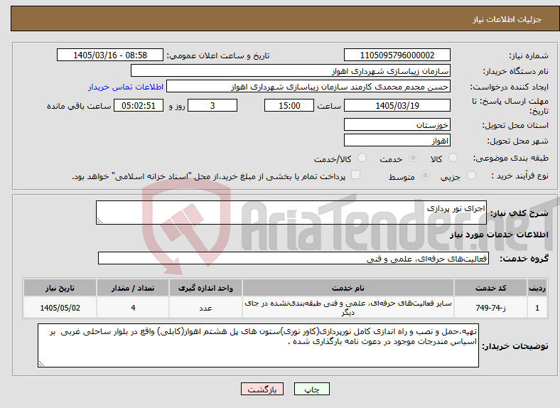 تصویر کوچک آگهی نیاز خدمات-اجرای نور پردازی