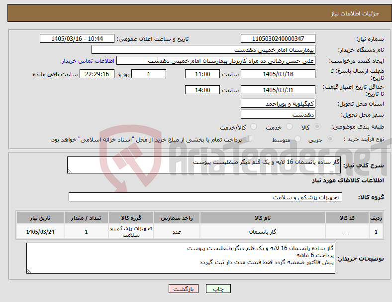 تصویر کوچک آگهی نیاز کالا-گاز ساده پانسمان 16 لایه و یک قلم دیگر طبقلیست پیوست