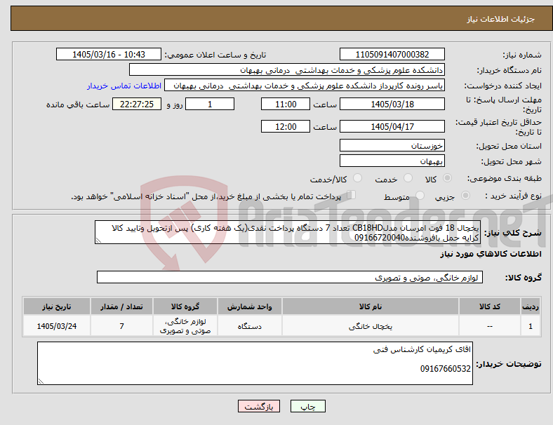 تصویر کوچک آگهی نیاز کالا-یخچال 18 فوت امرسان مدلCB18HD تعداد 7 دستگاه پرداخت نقدی(یک هفته کاری) پس ازتحویل وتایید کالا کرایه حمل بافروشنده09166720040