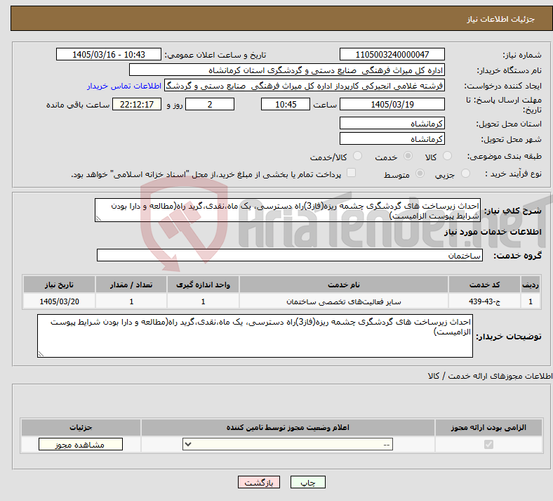 تصویر کوچک آگهی نیاز خدمات-احداث زیرساخت های گردشگری چشمه ریزه(فاز3)راه دسترسی، یک ماه،نقدی،گرید راه(مطالعه و دارا بودن شرایط پیوست الزامیست)