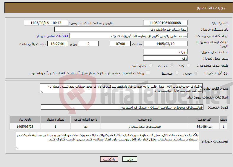 تصویر کوچک آگهی نیاز خدمات-واگذاری خریدخدمات اتاق عمل قلب بازبه صورت قراردادفقط شرکتهای دارای مجوزخدمات بهداشتی مجاز به شرکت میباشد فایل پیوست دارد 