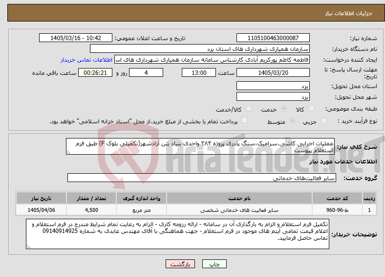 تصویر کوچک آگهی نیاز خدمات-عملیات اجرایی کاشی،سرامیک،سنگ پادری پروژه ۳۸۴ واحدی بنیاد بتن آزادشهر(تکمیلی بلوک F) طبق فرم استعلام پیوست