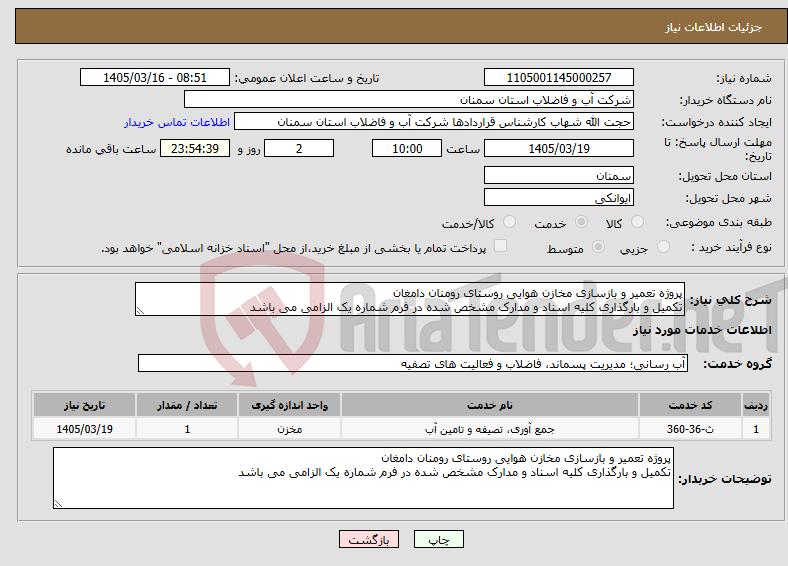 تصویر کوچک آگهی نیاز خدمات-پروژه تعمیر و بازسازی مخازن هوایی روستای رومنان دامغان تکمیل و بارگذاری کلیه اسناد و مدارک مشخص شده در فرم شماره یک الزامی می باشد