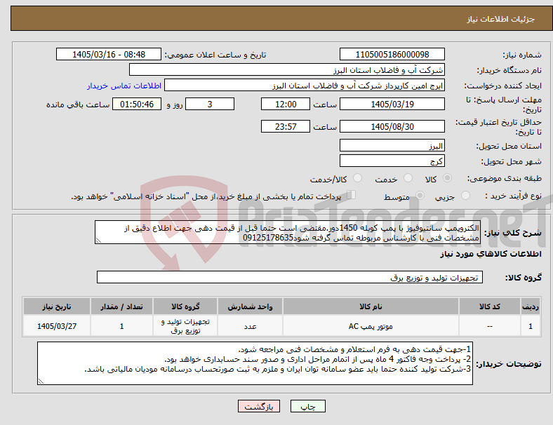 تصویر کوچک آگهی نیاز کالا-الکتروپمپ سانتیوفیوژ با پمپ کوبله 1450دور.مقتضی است حتما قبل از قیمت دهی جهت اطلاع دقیق از مشخصات فنی با کارشناس مربوطه تماس گرفته شود09125178635
