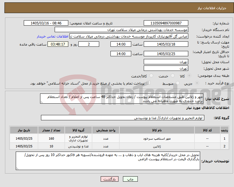 تصویر کوچک آگهی نیاز کالا-مهر و ژلاتین طبق مشخصات استعلام پیوست / زمان تحویل حداکثر 48 ساعت پس از اعلام / تعداد استعلام برآورد حدودی به صورت ماهیانه می باشد