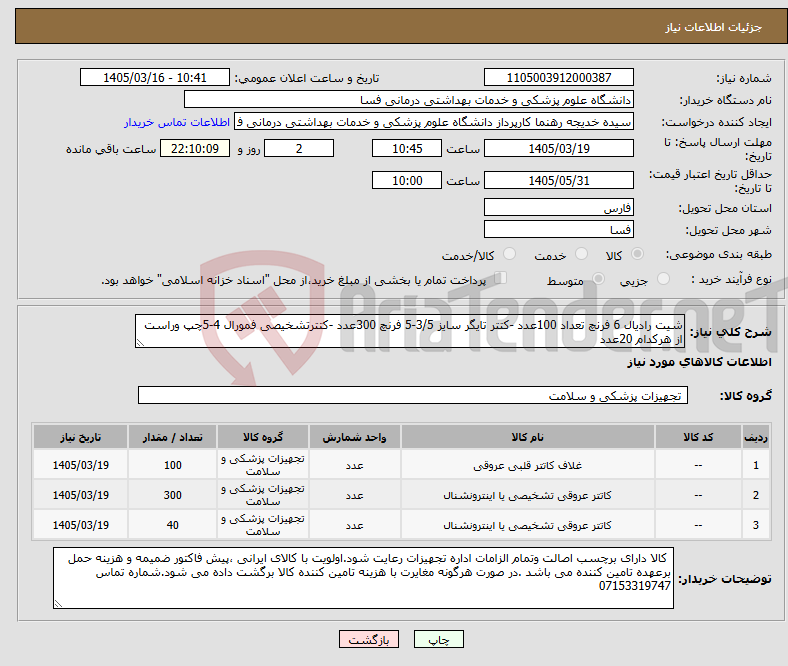 تصویر کوچک آگهی نیاز کالا-شیت رادیال 6 فرنچ تعداد 100عدد -کتتر تایگر سایز 3/5-5 فرنچ 300عدد -کتترتشخیصی فمورال 4-5چپ وراست از هرکدام 20عدد 