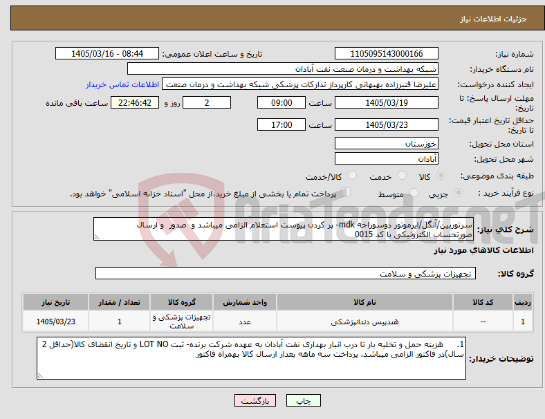 تصویر کوچک آگهی نیاز کالا-سرتوربین/آنگل/ایرموتور دوسوراخه mdk- پر کردن پیوست استعلام الزامی میباشد و صدور و ارسال صورتحساب الکترونیکی با کد 0015