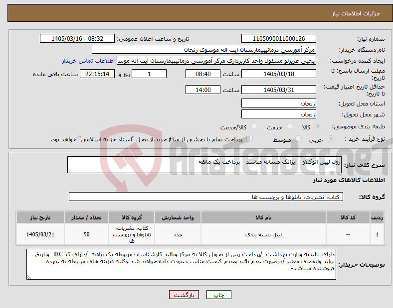 تصویر کوچک آگهی نیاز کالا-رول لیبل اتوکلاو - ایرانک مشابه مباشد - پرداخت یک ماهه