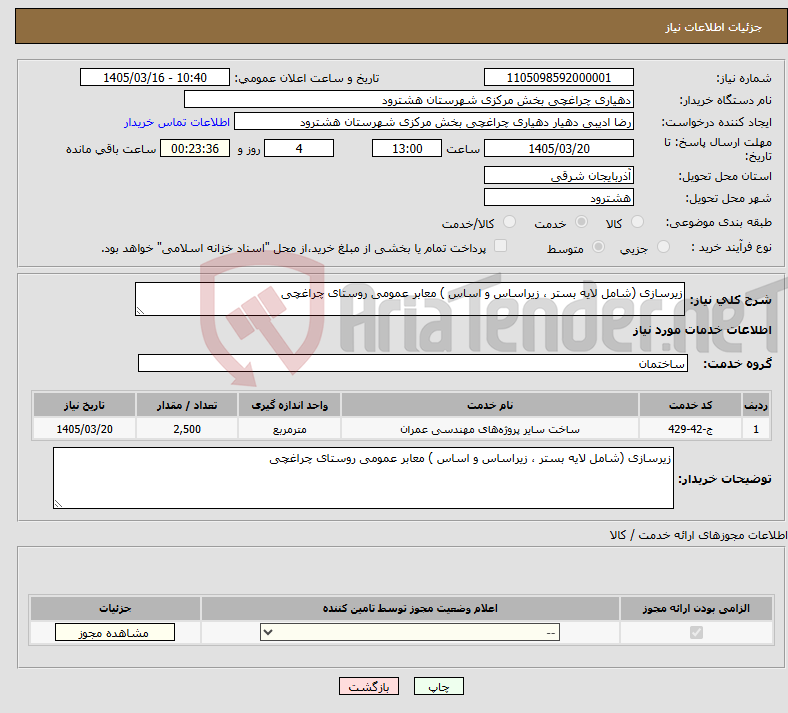 تصویر کوچک آگهی نیاز خدمات-زیرسازی (شامل لایه بستر ، زیراساس و اساس ) معابر عمومی روستای چراغچی