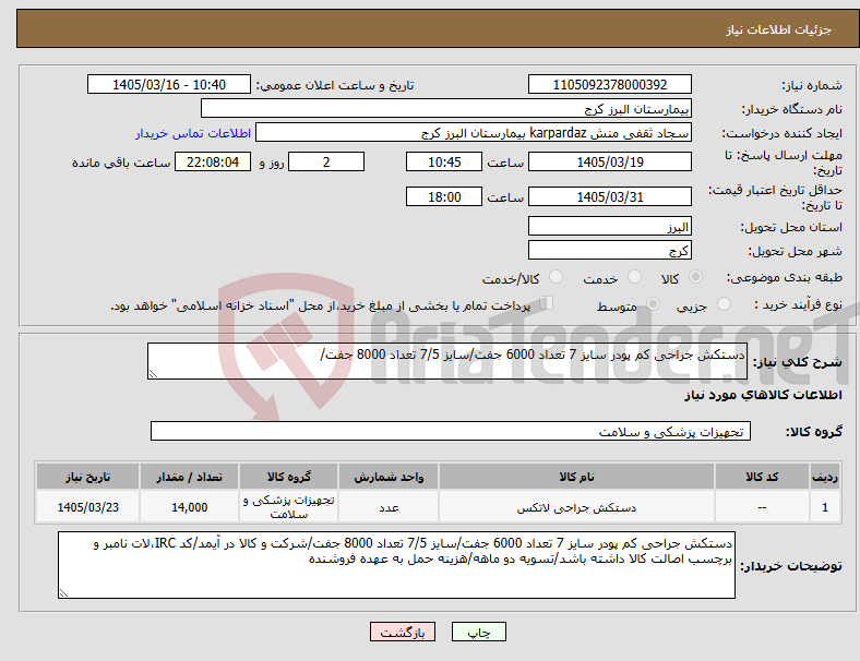 تصویر کوچک آگهی نیاز کالا-دستکش جراحی کم پودر سایز 7 تعداد 6000 جفت/سایز 7/5 تعداد 8000 جفت/