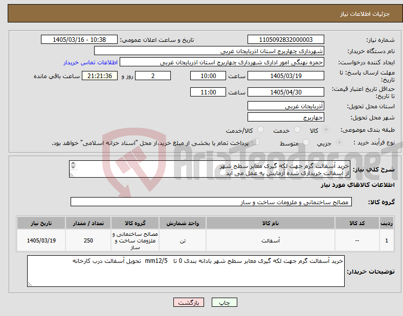 تصویر کوچک آگهی نیاز کالا-خرید آسفالت گرم جهت لکه گیری معابر سطح شهر از آسفالت خریداری شده آزمایش به عمل می آید فاصله شعاعی کارخانه تا شهر چهاربرج 30 کیلومتر باشد 
