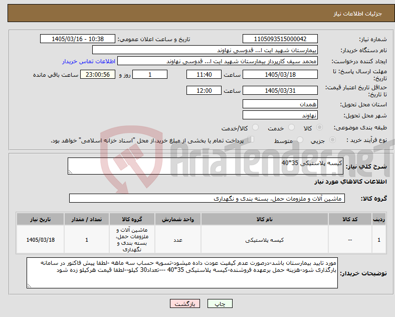 تصویر کوچک آگهی نیاز کالا-کیسه پلاستیکی 35*40