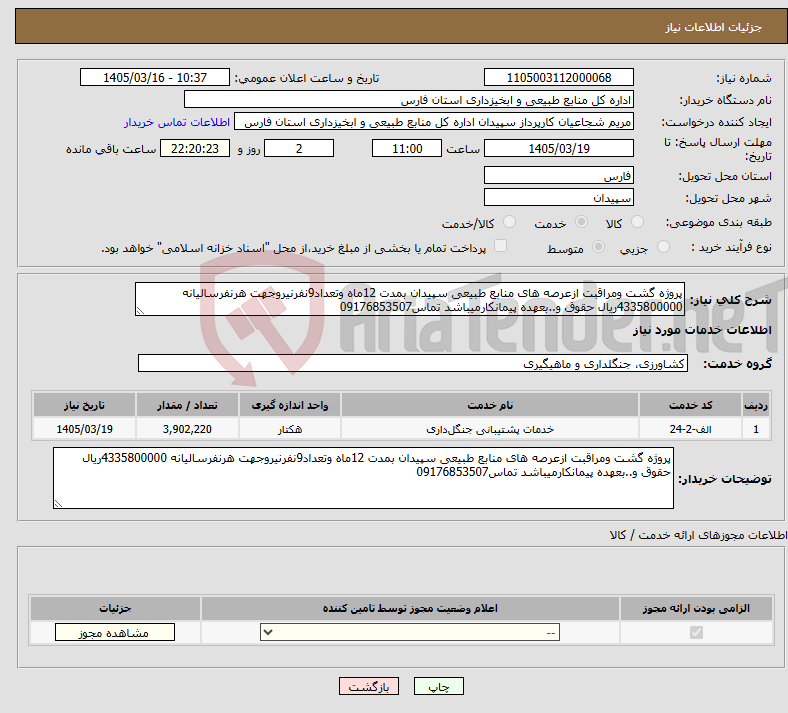 تصویر کوچک آگهی نیاز خدمات-پروژه گشت ومراقبت ازعرصه های منابع طبیعی سپیدان بمدت 12ماه وتعداد9نفرنیروجهت هرنفرسالیانه 4335800000ریال حقوق و..بعهده پیمانکارمیباشد تماس09176853507