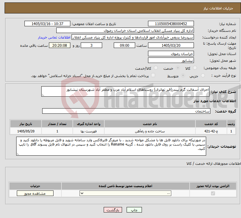 تصویر کوچک آگهی نیاز خدمات-اجرای آسفالت گرم بیندر(قیر تهاتری) روستاهای اسلام آباد عرب و مظفر آباد شهرستان نیشابور