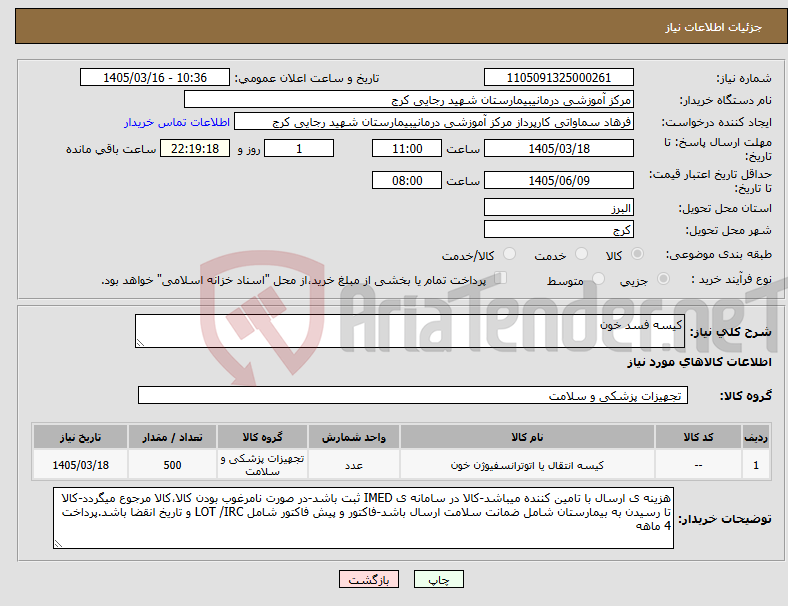 تصویر کوچک آگهی نیاز کالا-کیسه فسد خون