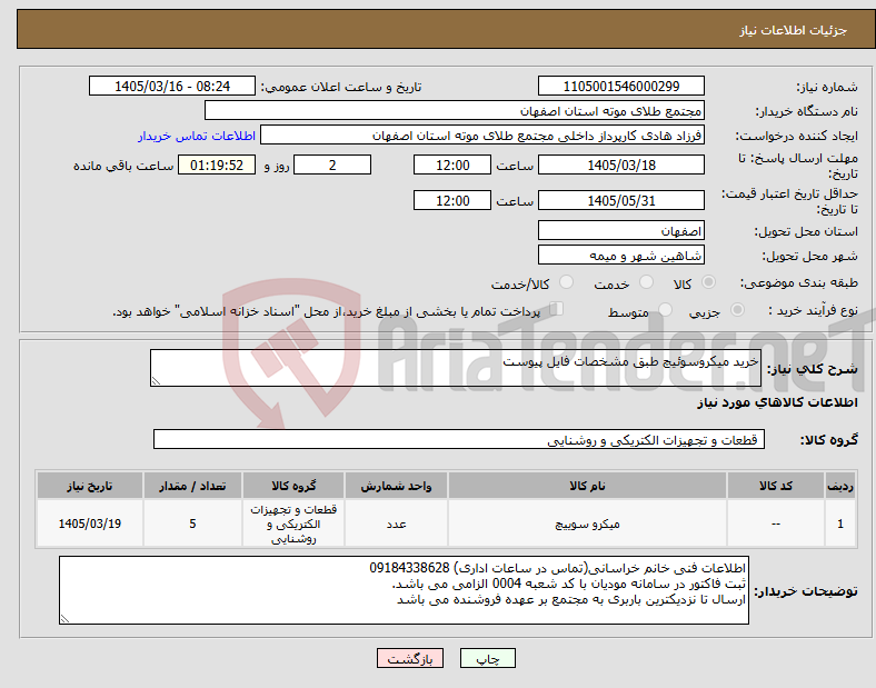 تصویر کوچک آگهی نیاز کالا-خرید میکروسوئیچ طبق مشخصات فایل پیوست