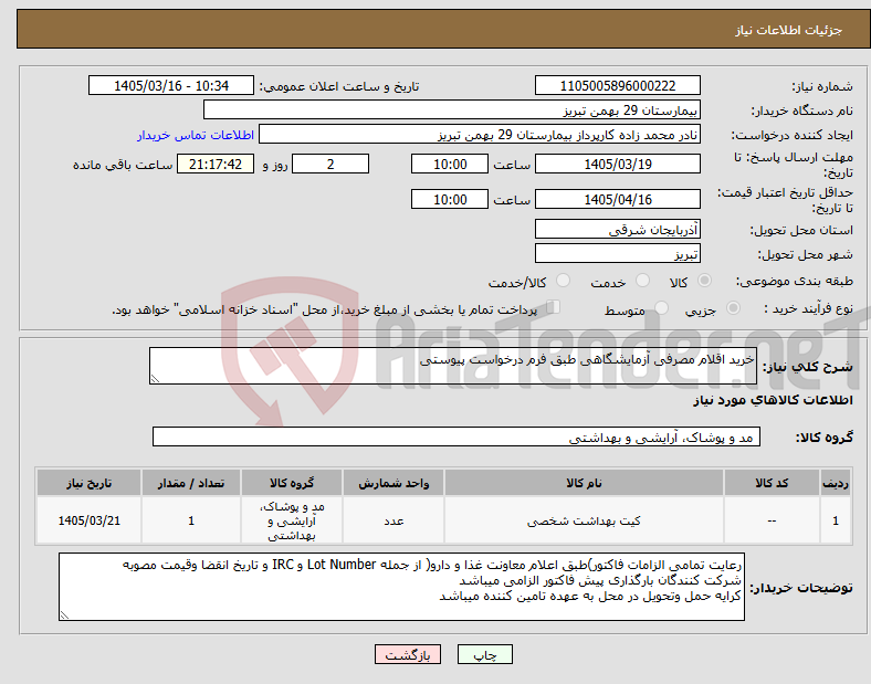 تصویر کوچک آگهی نیاز کالا-خرید اقلام مصرفی آزمایشگاهی طبق فرم درخواست پیوستی