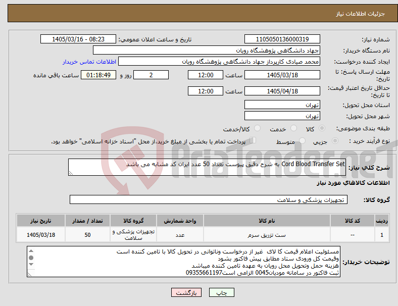 تصویر کوچک آگهی نیاز کالا-Cord Blood Transfer Set به شرح دقیق پیوست تعداد 50 عدد ایران کد مشابه می باشد