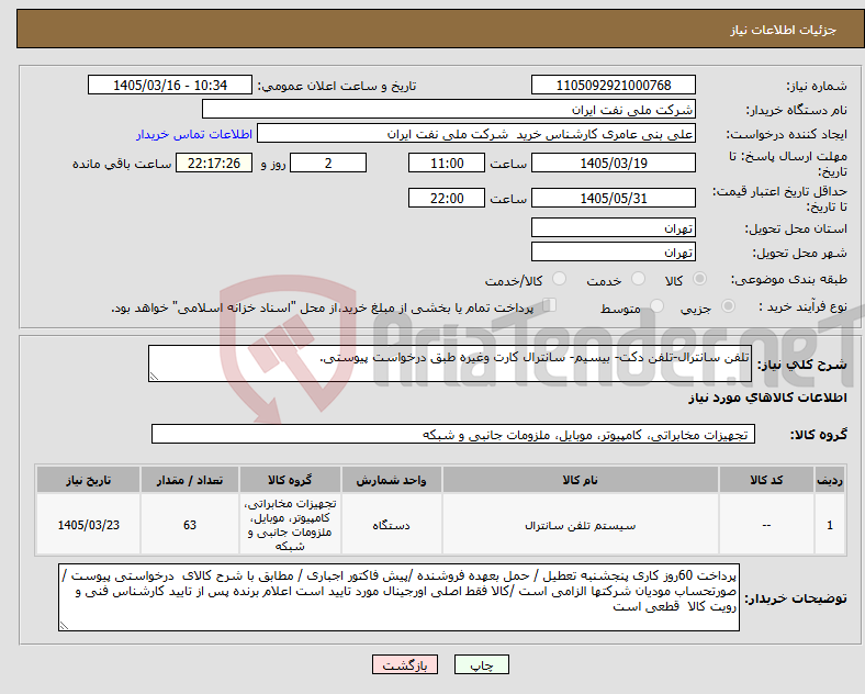 تصویر کوچک آگهی نیاز کالا-تلفن سانترال-تلفن دکت- بیسیم- سانترال کارت وغیره طبق درخواست پیوستی.