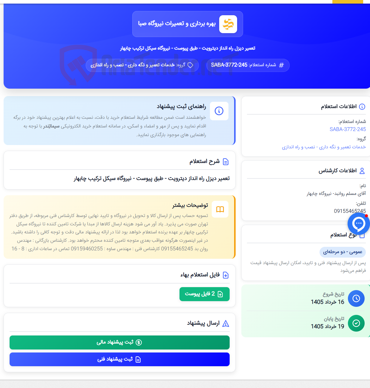 تصویر کوچک آگهی تعمیر دیزل راه انداز دیترویت - طبق پیوست - نیروگاه سیکل ترکیب چابهار