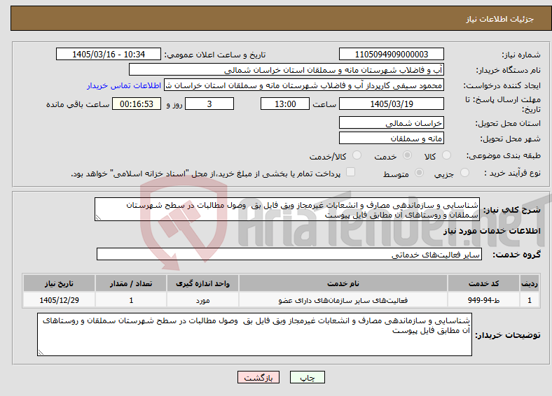 تصویر کوچک آگهی نیاز خدمات-شناسایی و سازماندهی مصارف و انشعابات غیرمجاز وبق فایل بق وصول مطالبات در سطح شهرستان سملقان و روستاهای آن مطابق فایل پیوست