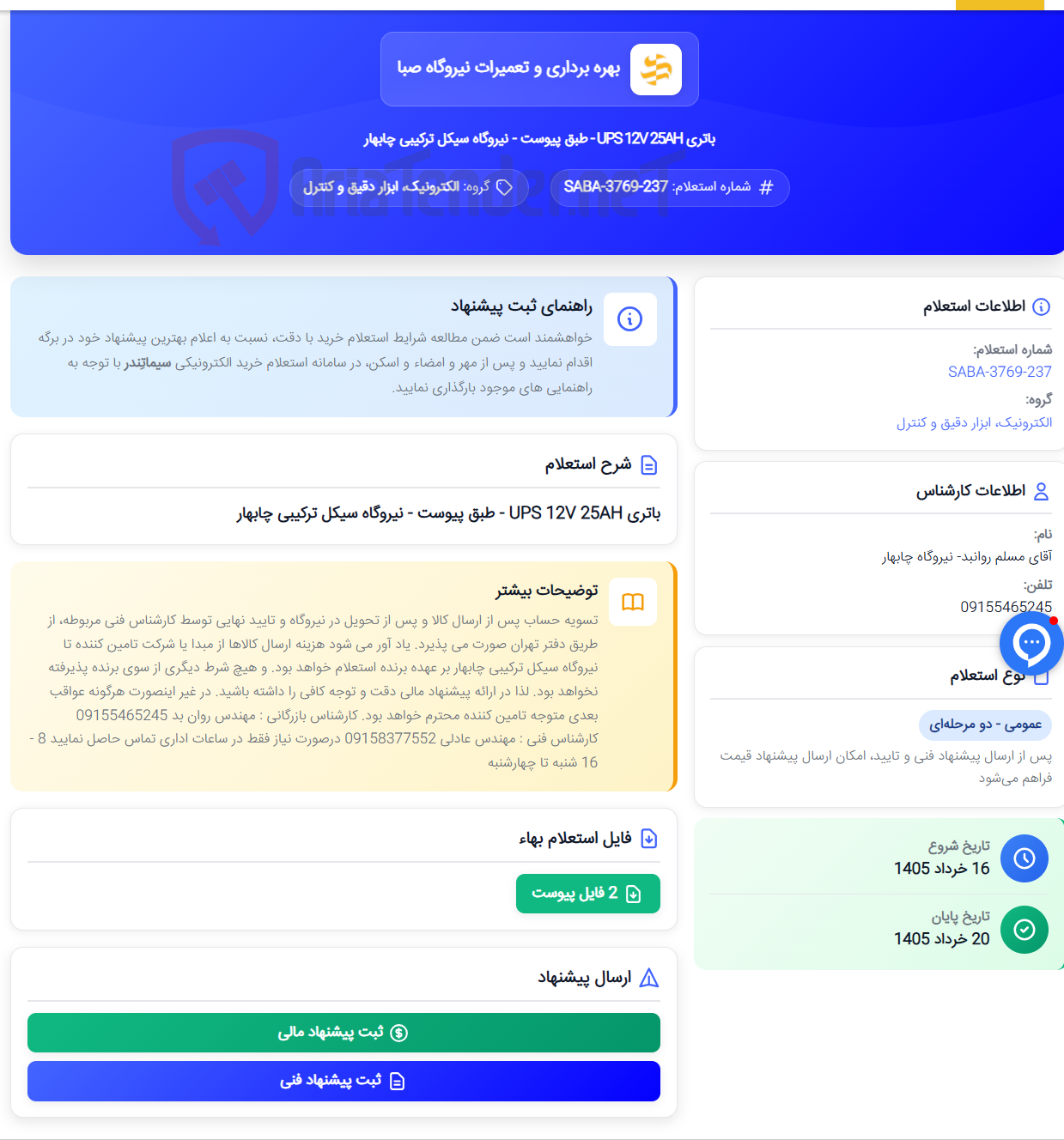 تصویر کوچک آگهی باتری UPS 12V 25AH - طبق پیوست - نیروگاه سیکل ترکیبی چابهار