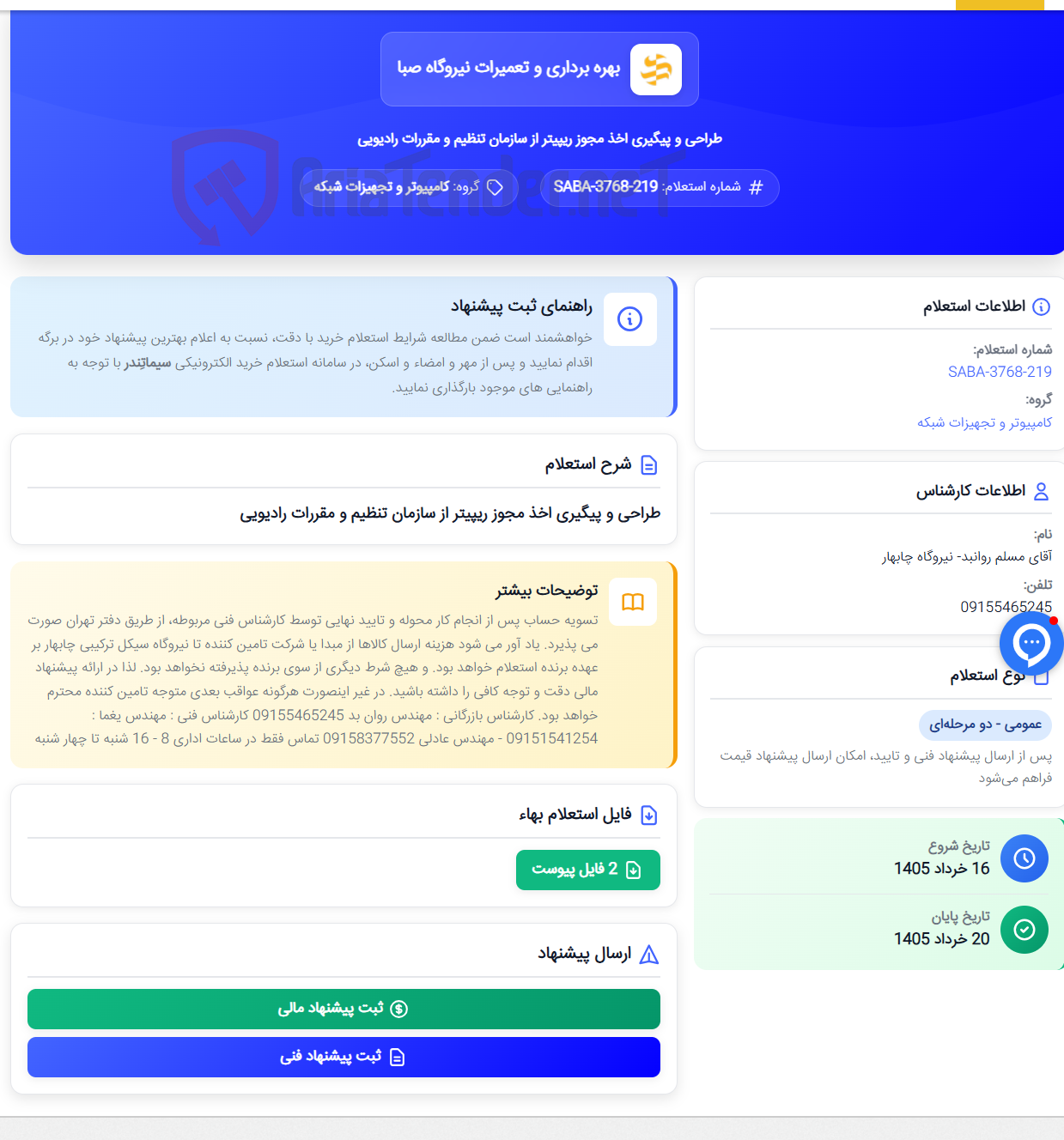 تصویر کوچک آگهی طراحی و پیگیری اخذ مجوز ریپیتر از سازمان تنظیم و مقررات رادیویی