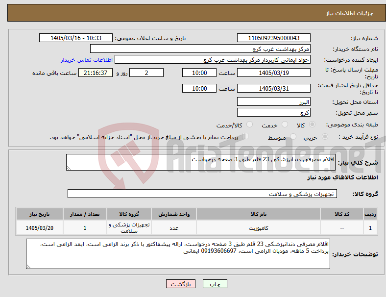 تصویر کوچک آگهی نیاز کالا-اقلام مصرفی دندانپزشکی 23 قلم طبق 3 صفحه درخواست