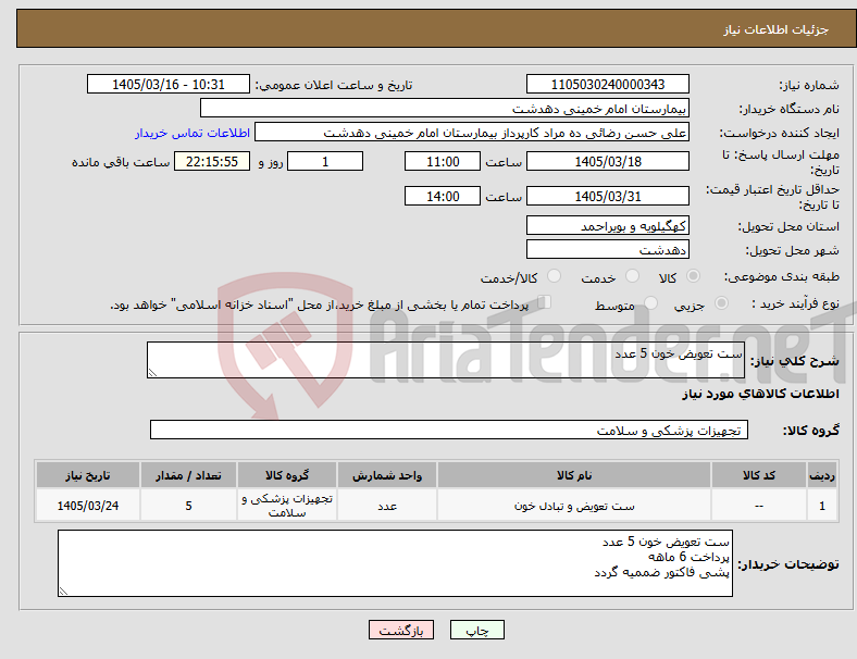 تصویر کوچک آگهی نیاز کالا-ست تعویض خون 5 عدد