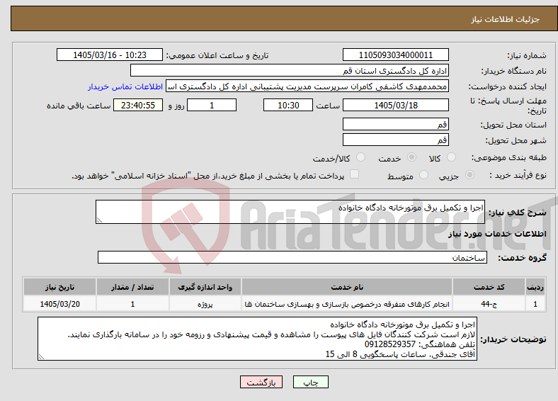 تصویر کوچک آگهی نیاز خدمات-اجرا و تکمیل برق موتورخانه دادگاه خانواده