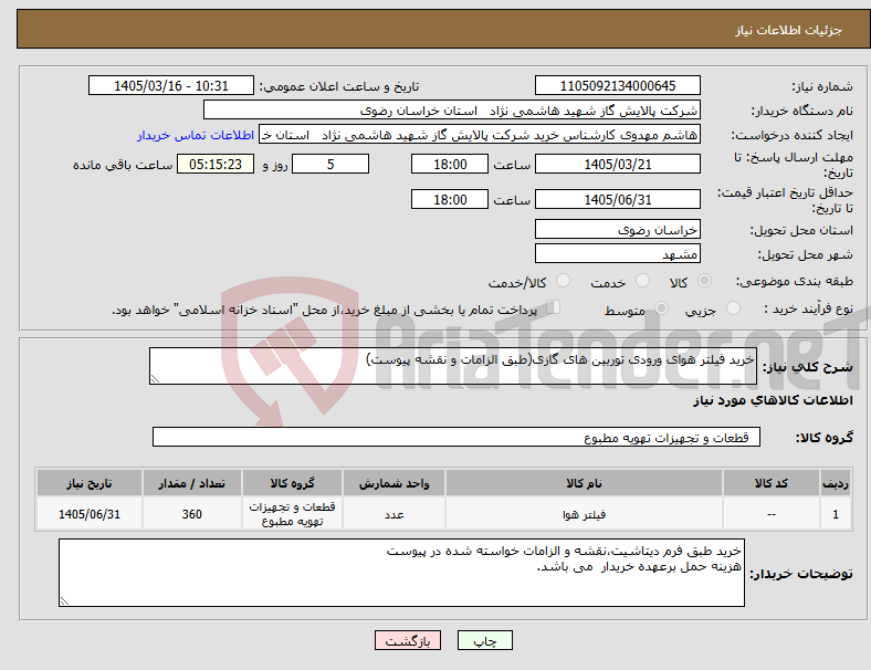 تصویر کوچک آگهی نیاز کالا-خرید فیلتر هوای ورودی توربین های گازی(طبق الزامات و نقشه پیوست)