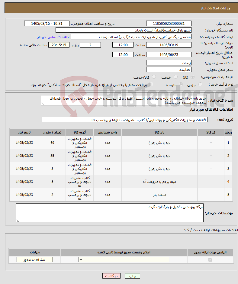 تصویر کوچک آگهی نیاز کالا-خرید پایه چراغ خیابانی و پایه پرچم و پایه استند ( طبق برگه پیوستی؛ خرید حمل و تحویل در محل هرداری برعهده فروشنده می باشد)