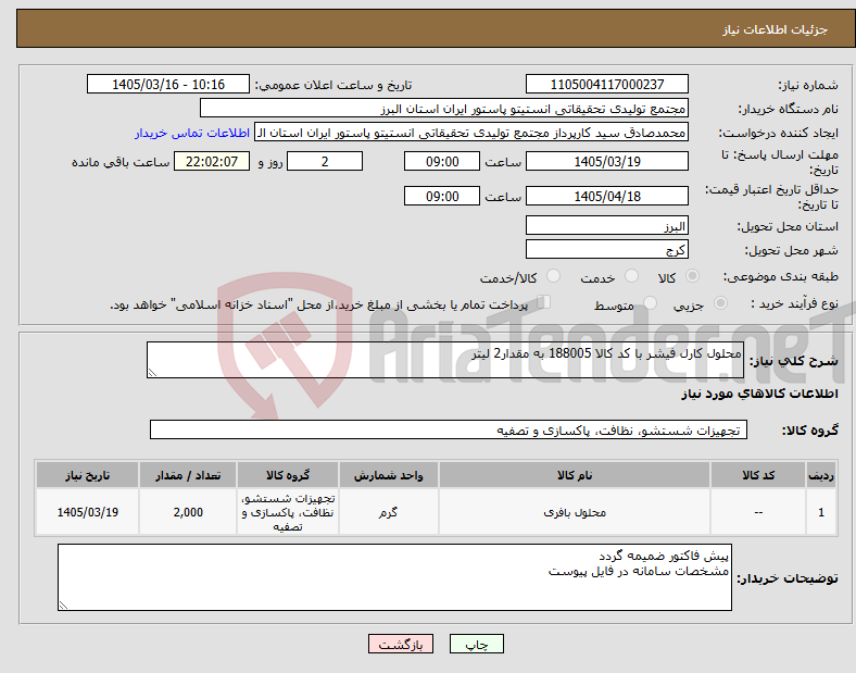 تصویر کوچک آگهی نیاز کالا-محلول کارل فیشر با کد کالا 188005 به مقدار2 لیتر