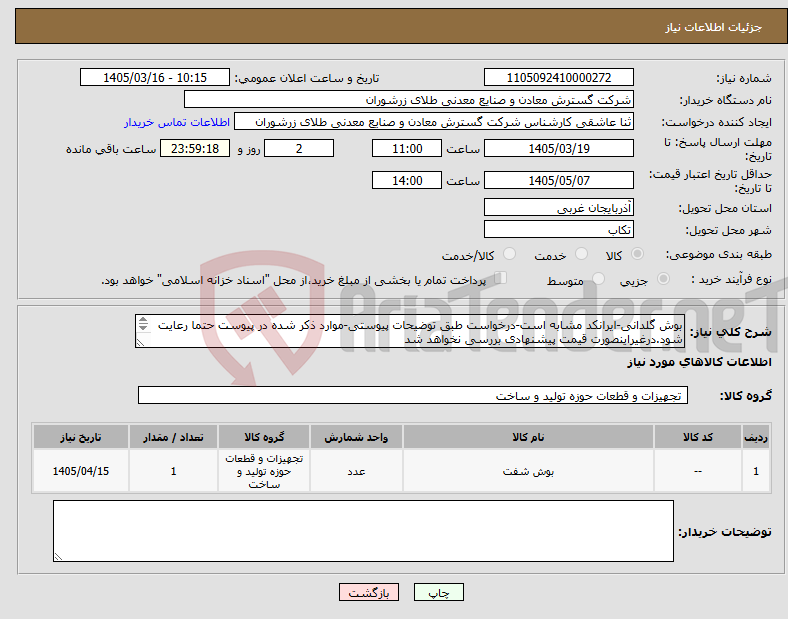 تصویر کوچک آگهی نیاز کالا-بوش گلدانی-ایرانکد مشابه است-درخواست طبق توضیحات پیوستی-موارد ذکر شده در پیوست حتما رعایت شود.درغیراینصورت قیمت پیشنهادی بررسی نخواهد شد